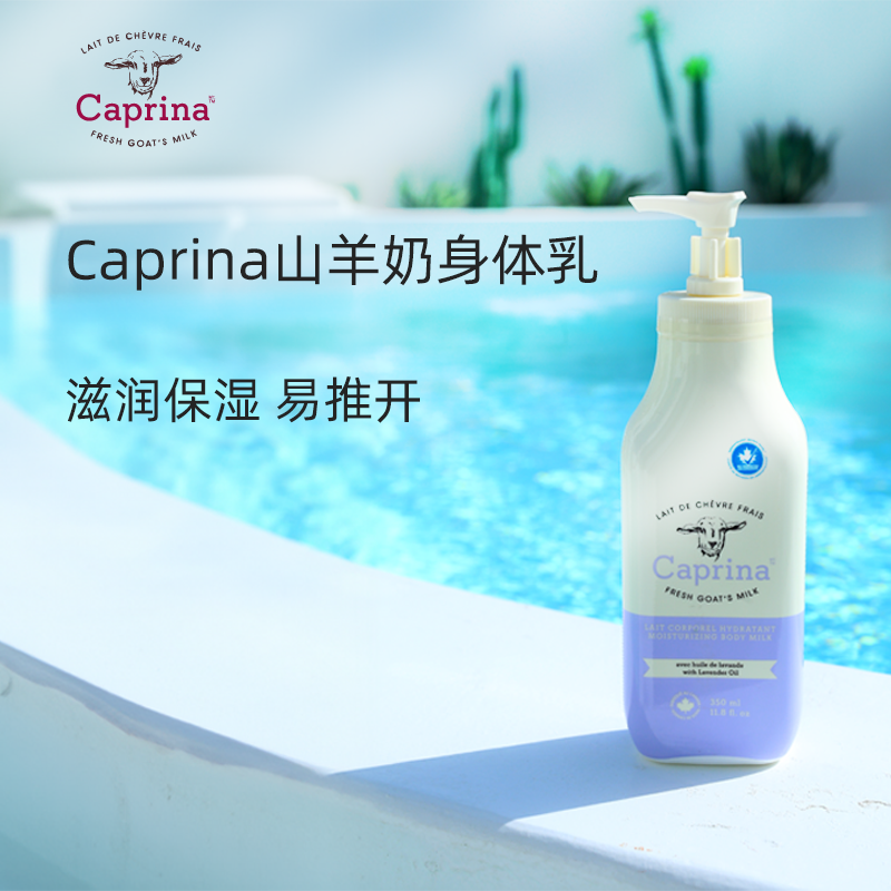 Caprina山羊奶身体乳加拿大进口CANUS秋冬滋润保湿补水 350ml（薰衣草)