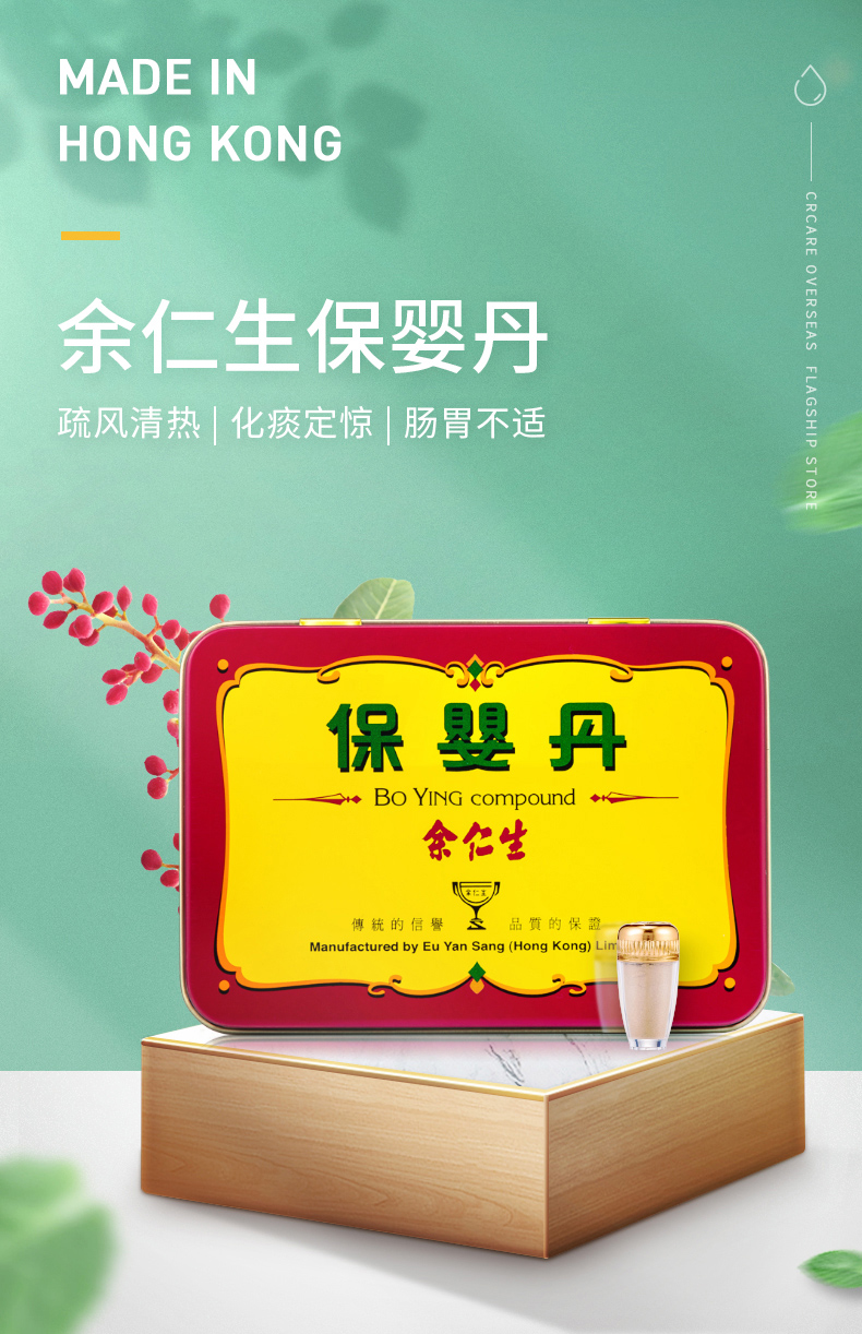 4891872500011-1商品名称:【香港直邮】余仁生保婴丹 6樽装产品介绍